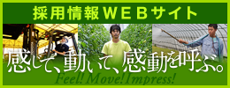 感動農業 Recruiting website